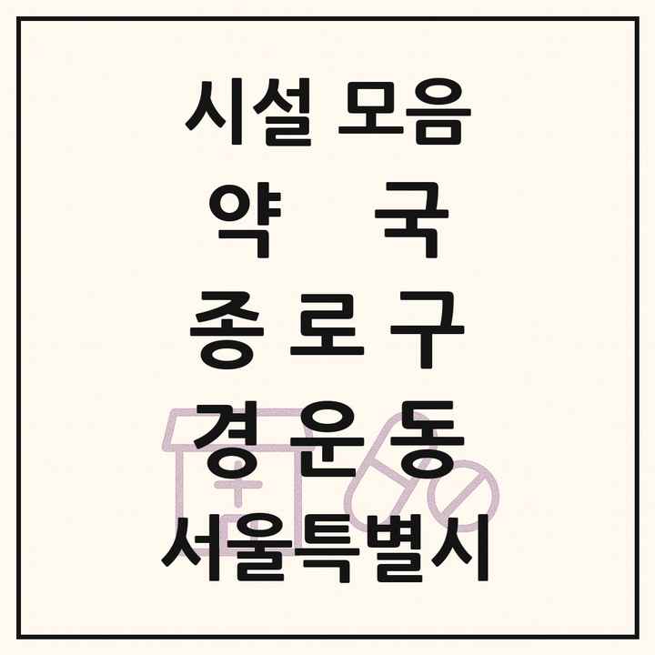 서울특별시 종로구 경운동 약국 목록